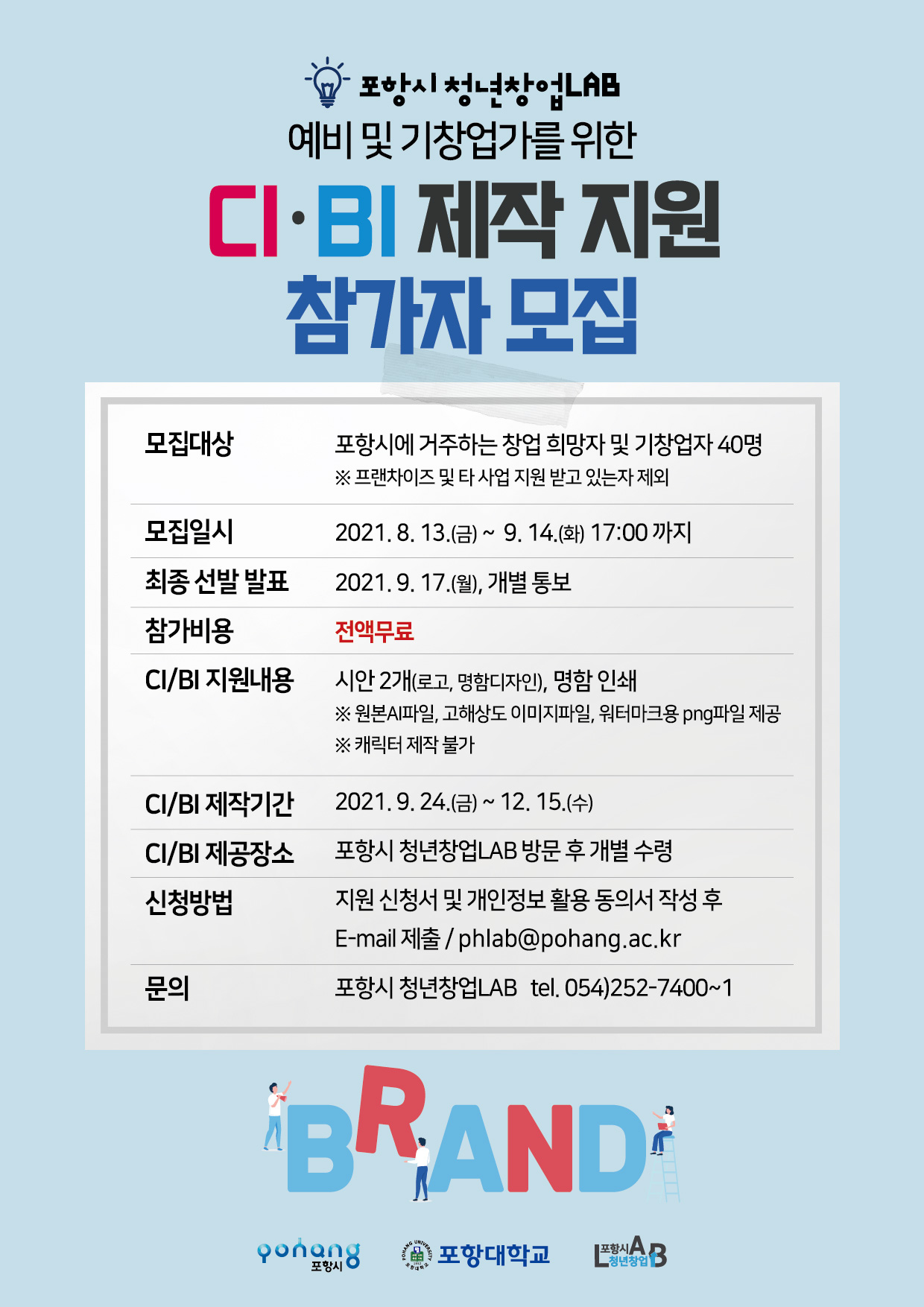 [포항대학교] CI / BI 제작 지원사업 참가자 모집 게시물 첨부이미지